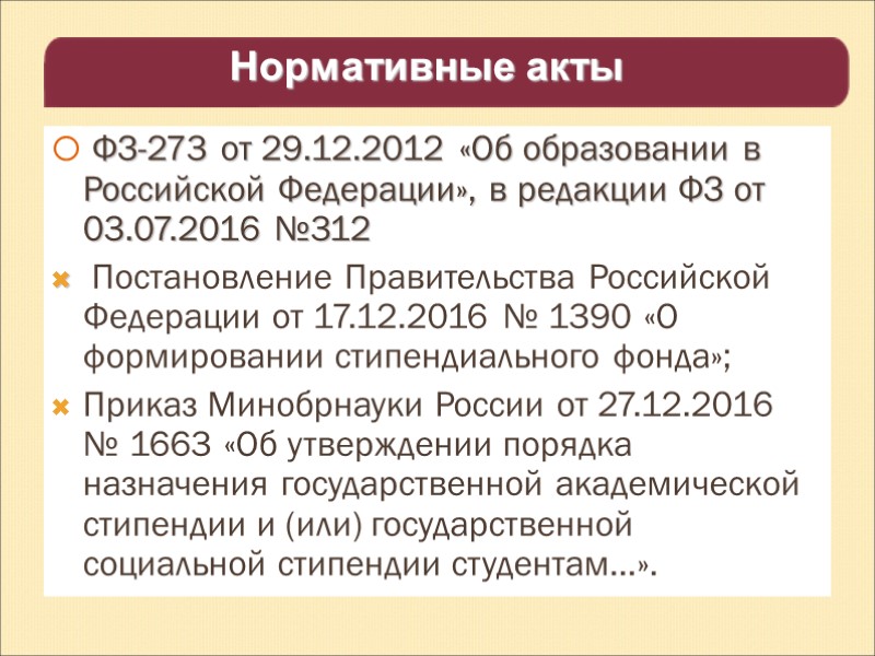 ФЗ-273 от 29.12.2012 «Об образовании в Российской Федерации», в редакции ФЗ от 03.07.2016 №312